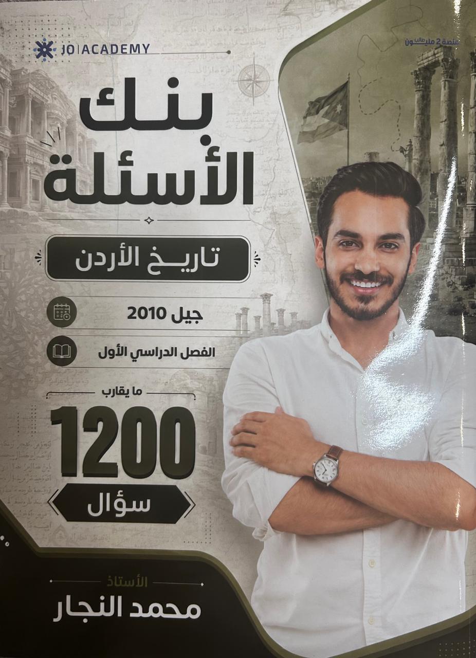 بنك تاريخ الاردن الفصل الاول 2010 أ.محمد النجار